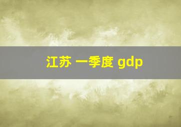 江苏 一季度 gdp